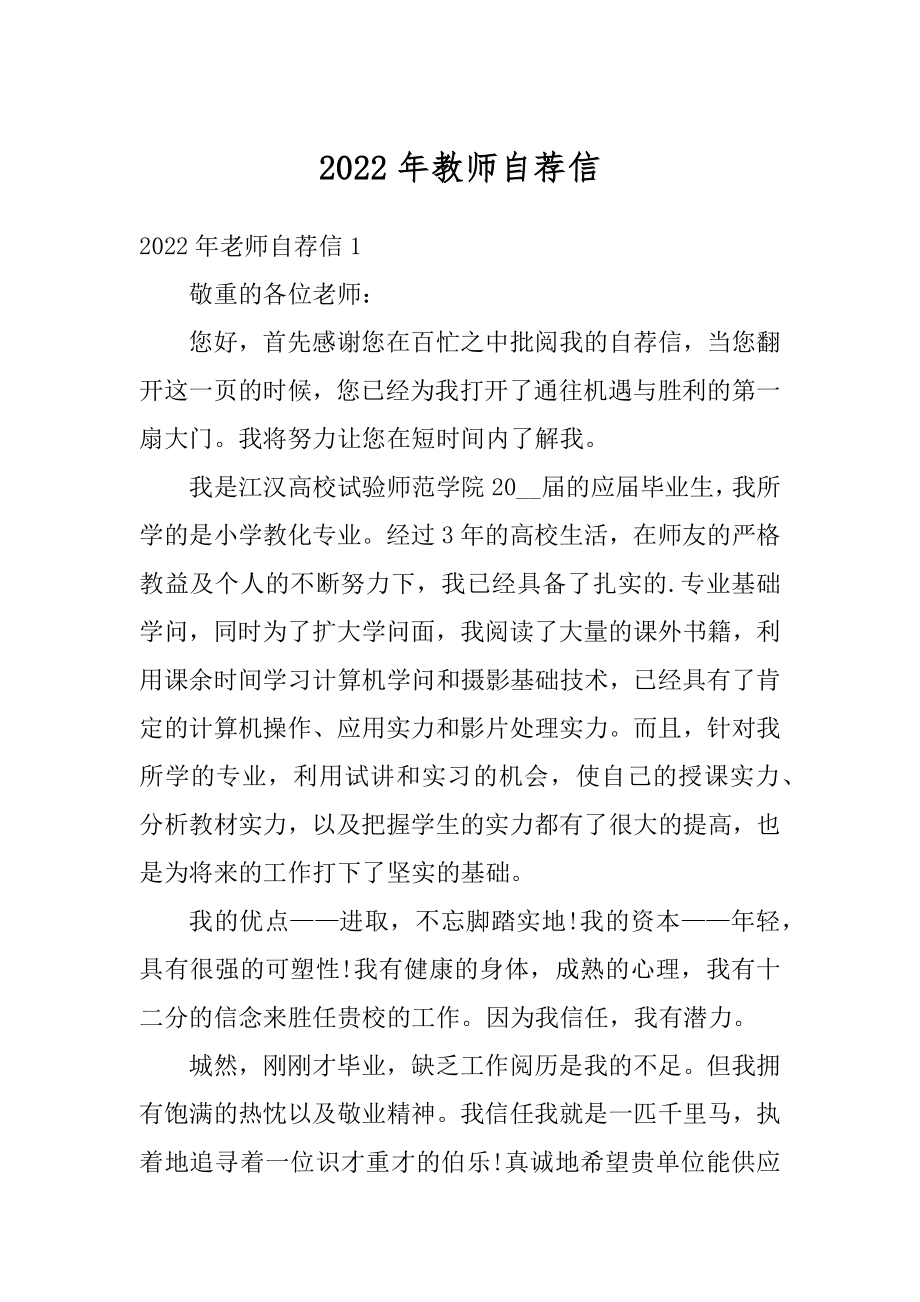 2022年教师自荐信范文.docx_第1页