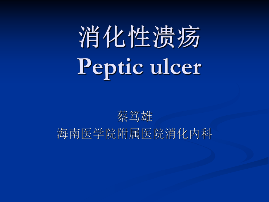 根除幽门螺杆菌治疗ppt课件.ppt_第1页