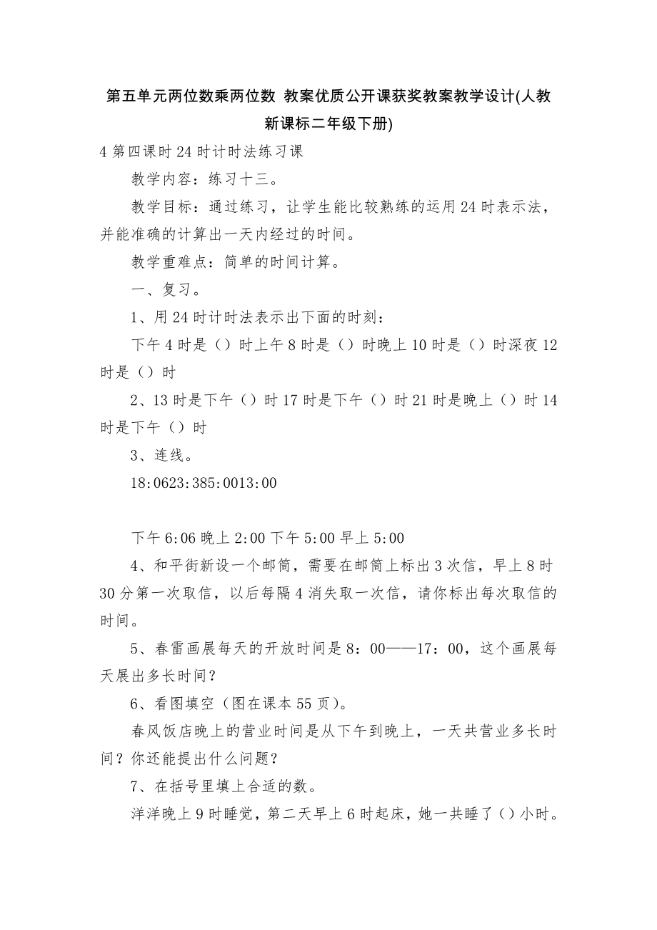 第五单元两位数乘两位数 教案优质公开课获奖教案教学设计(人教新课标二年级下册).docx_第1页