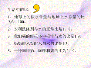 六年级数学生活中的比.ppt