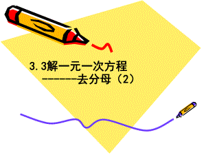 3、3解一元一次方程第4课时.ppt