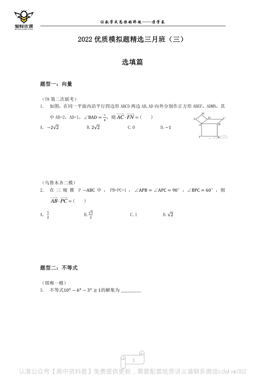 2022高考三轮全国优质模拟题精选三月班（三）有间隙版.pdf_第1页