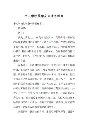 个人学校奖学金申请书样本优质.docx