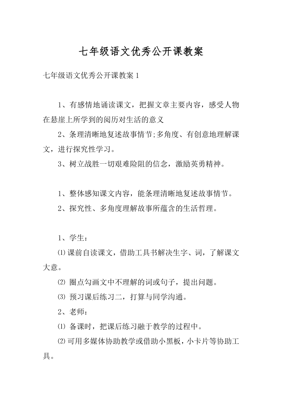 七年级语文优秀公开课教案汇总.docx_第1页