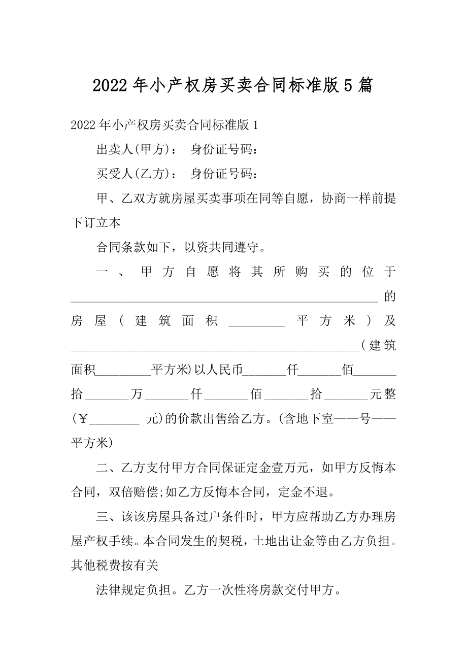 2022年小产权房买卖合同标准版5篇精品.docx_第1页