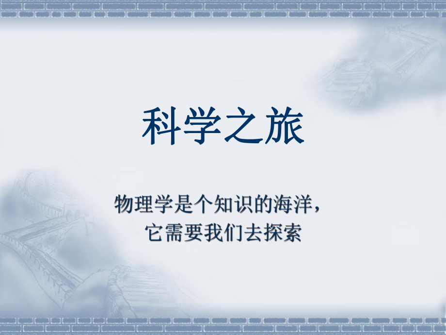 初二物理_引言.ppt_第1页