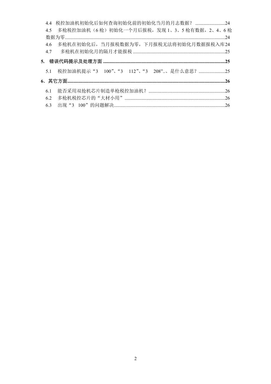 税控加油机初始化过程出现的问题与解决.docx_第2页