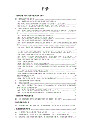 税控加油机初始化过程出现的问题与解决.docx