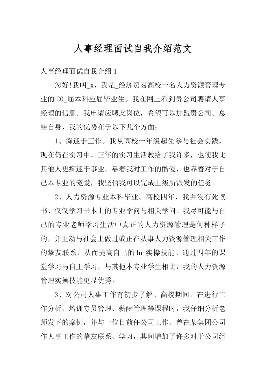 人事经理面试自我介绍范文范例.docx_第1页