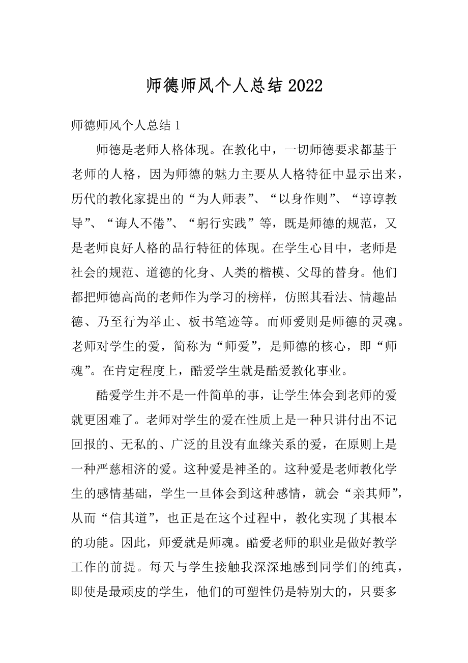 师德师风个人总结汇总.docx_第1页