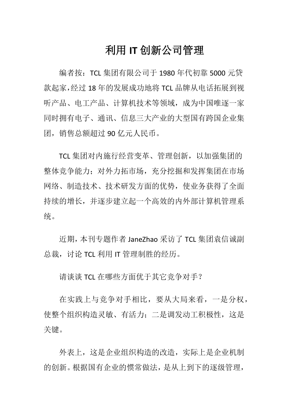 利用IT创新公司管理.docx_第1页