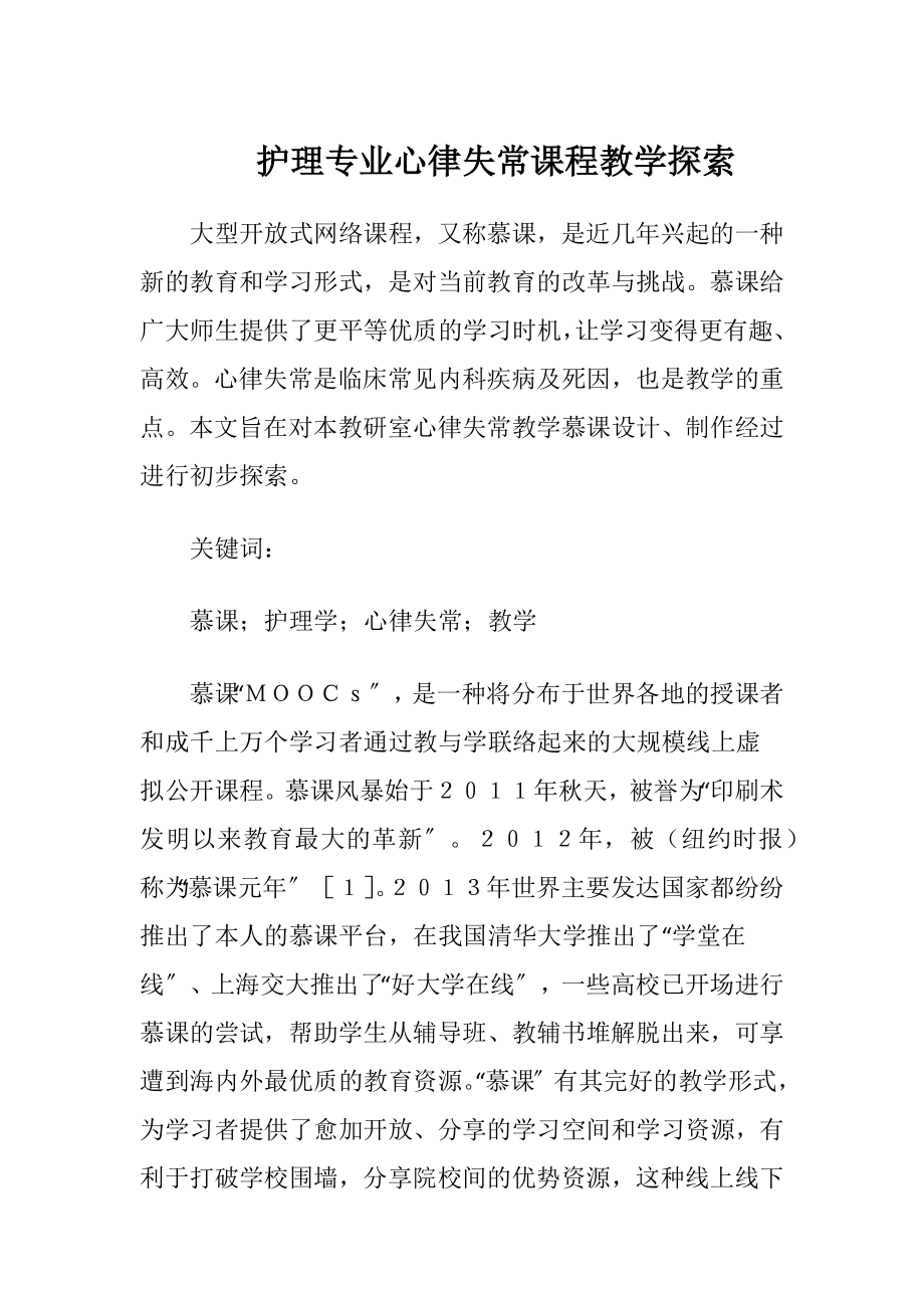 护理专业心律失常课程教学探索-精品文档.docx_第1页