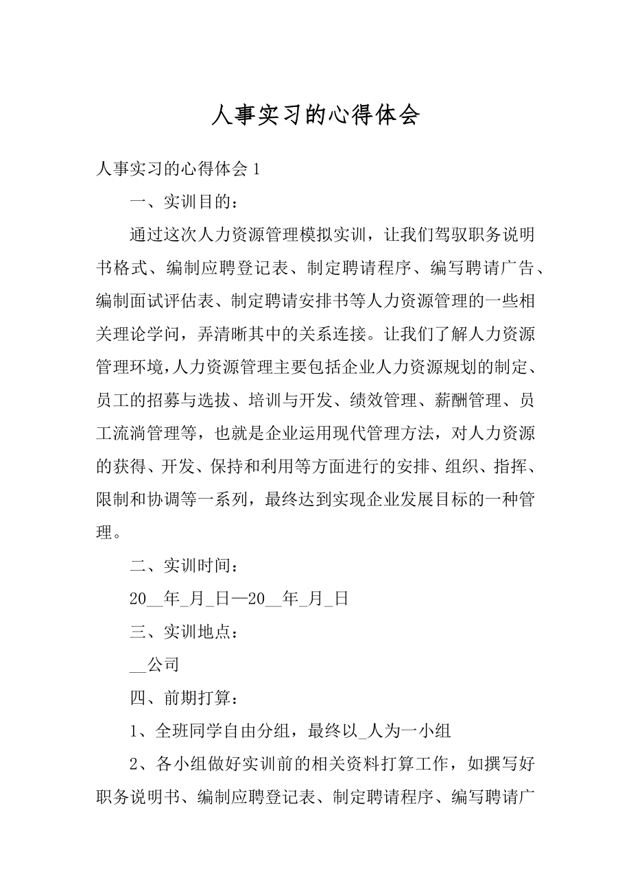 人事实习的心得体会精编.docx_第1页