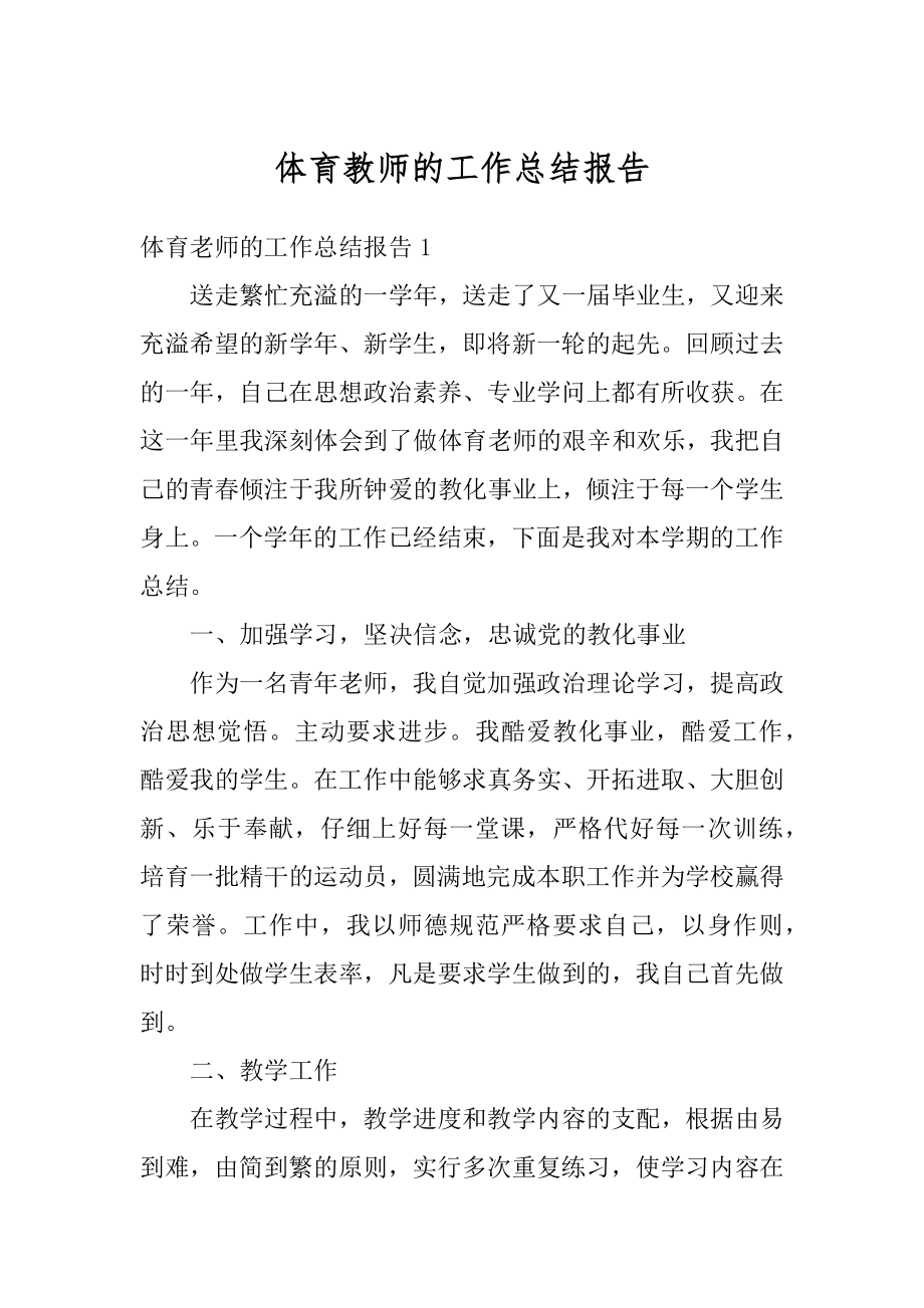 体育教师的工作总结报告例文.docx_第1页