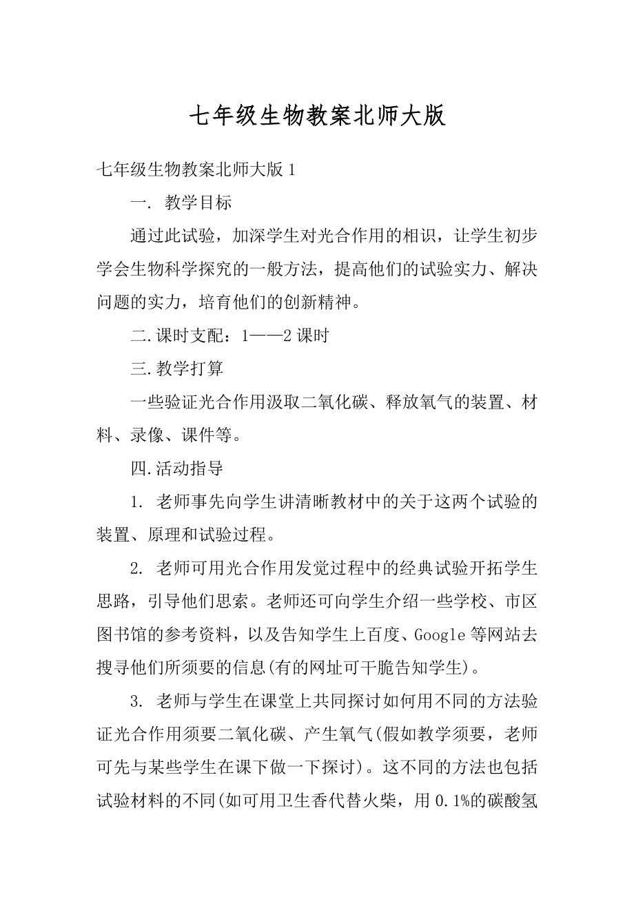 七年级生物教案北师大版优质.docx_第1页