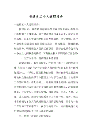 普通员工个人述职报告精选.docx