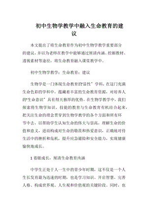 初中生物学教学中融入生命教育的建议.docx