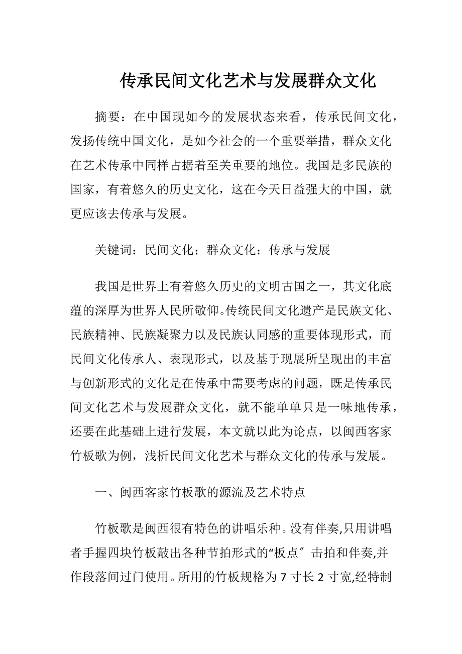 传承民间文化艺术与发展群众文化.docx_第1页