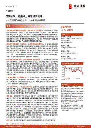 20220607-光大证券-互联网传媒行业2022年中期投资策略筑底阶段把握细分赛道增长机遇.pdf