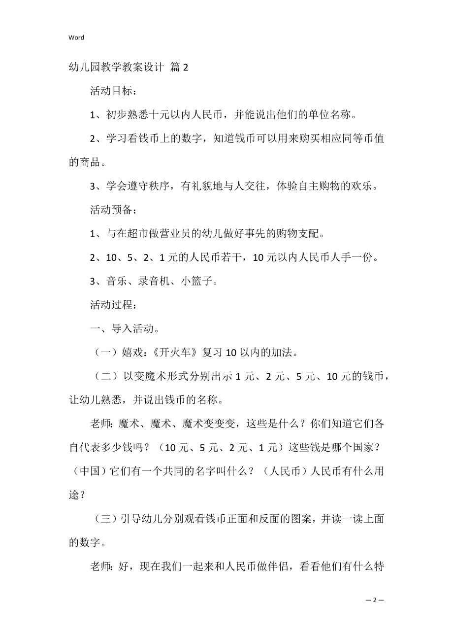 幼儿园教学教案设计_4.docx_第2页