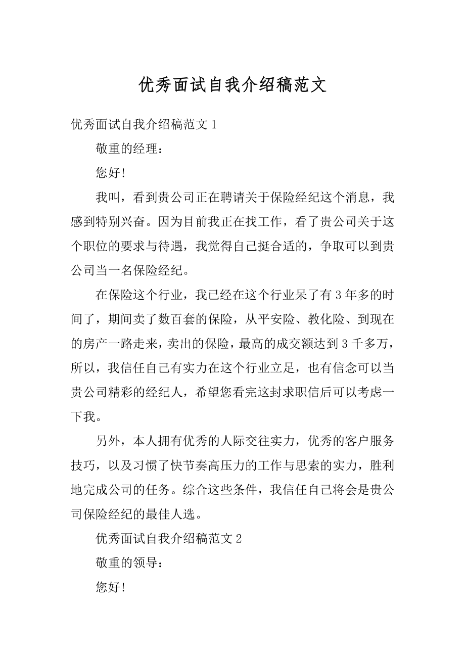 优秀面试自我介绍稿范文最新.docx_第1页