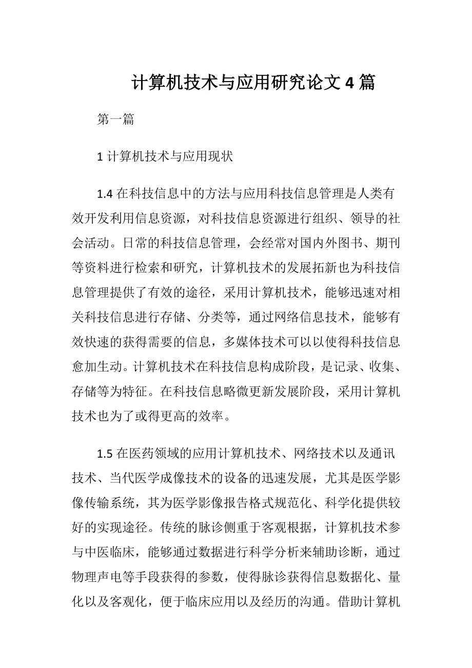 计算机技术与应用研究论文4篇.docx_第1页