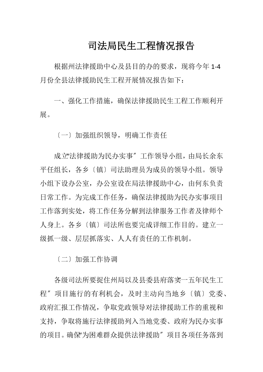 司法局民生工程情况报告.docx_第1页