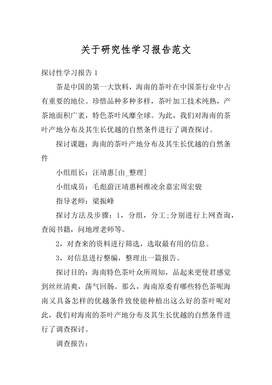 关于研究性学习报告范文例文.docx_第1页