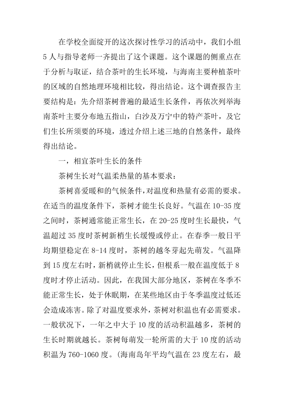 关于研究性学习报告范文例文.docx_第2页