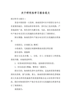 关于研究性学习报告范文例文.docx