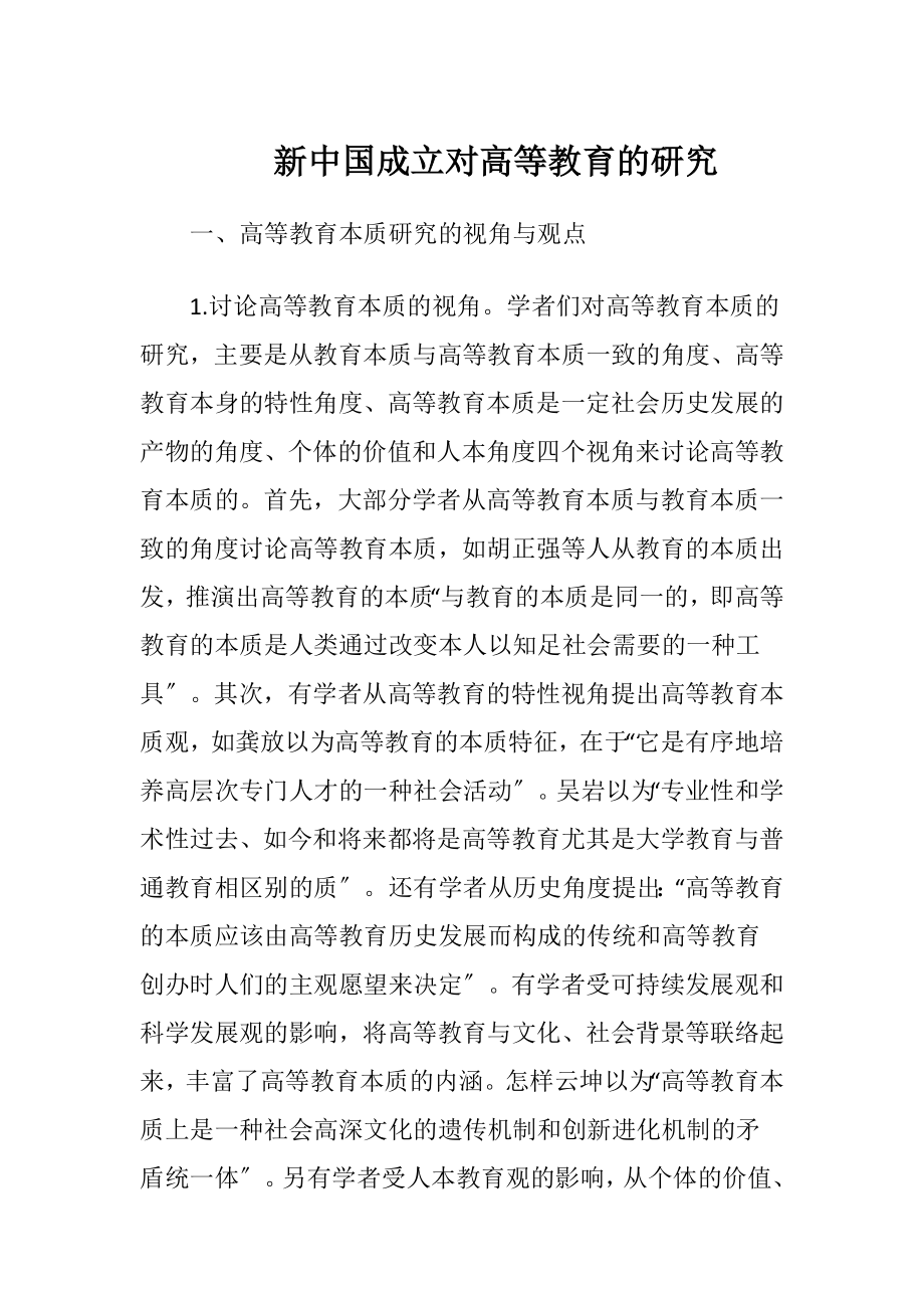 新中国成立对高等教育的研究.docx_第1页