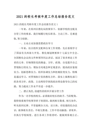 2021的校长考核年度工作总结报告范文精选.docx