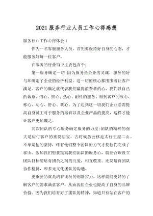 2021服务行业人员工作心得感想优质.docx