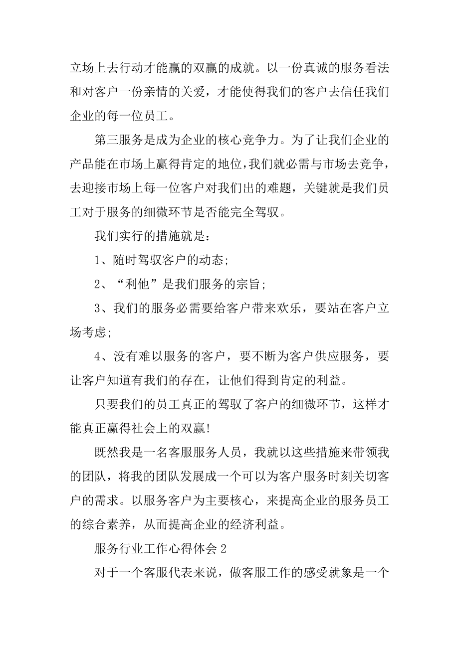 2021服务行业人员工作心得感想优质.docx_第2页