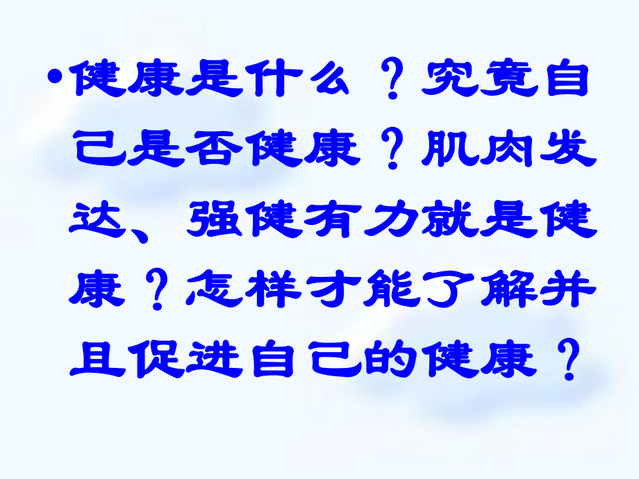 2015—2016八年级生物（人教版下册）复习课件：第八单元第三章了解自己增进健康（共29张PPT）.ppt_第2页