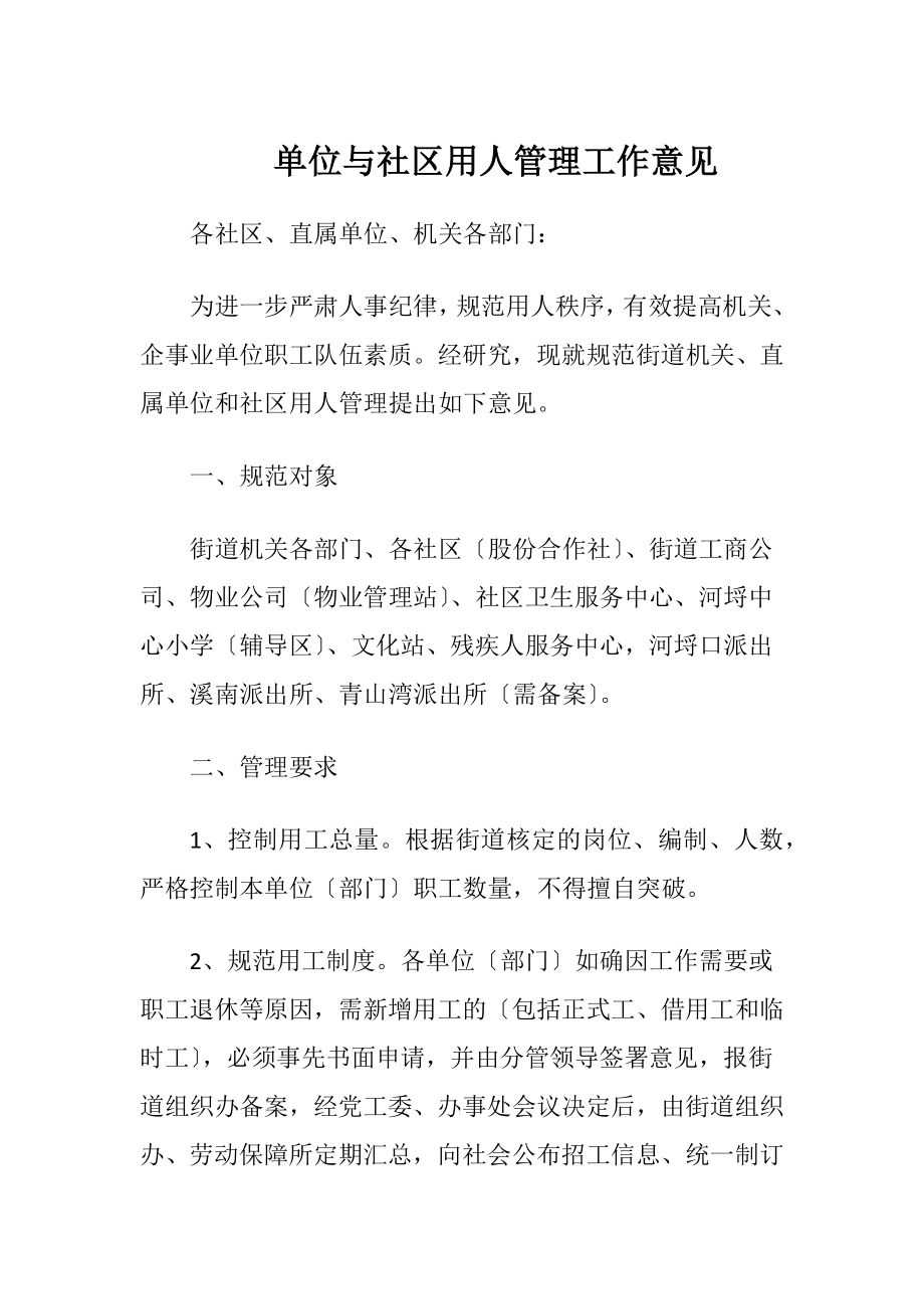 单位与社区用人管理工作意见.docx_第1页