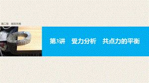 2018版浙江高考物理《选考总复习》第二章第3讲受力分析共点力的平衡ppt课件.pptx