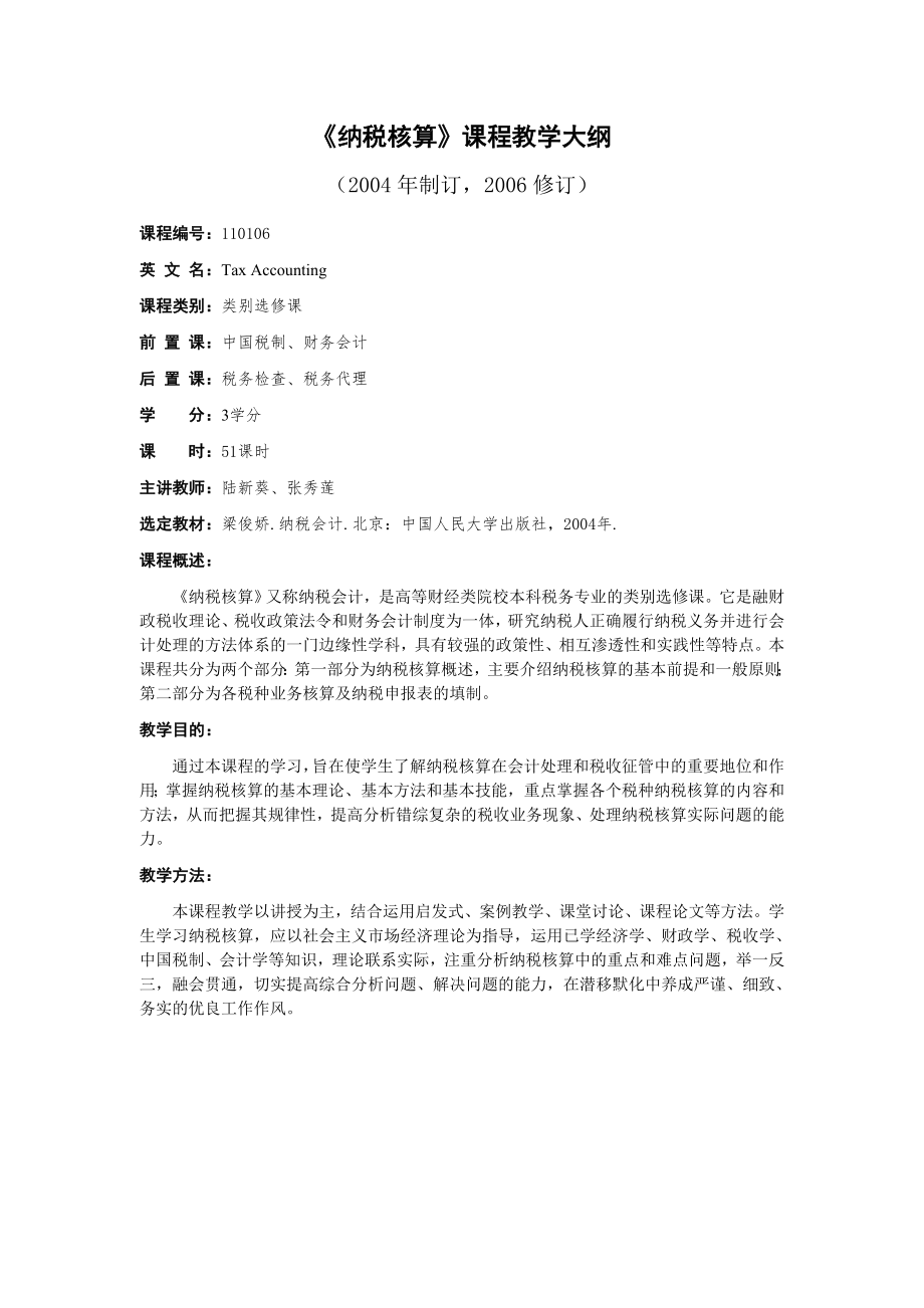 纳税核算课程教学大纲.docx_第1页