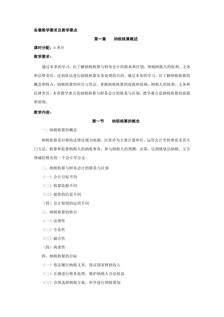 纳税核算课程教学大纲.docx_第2页