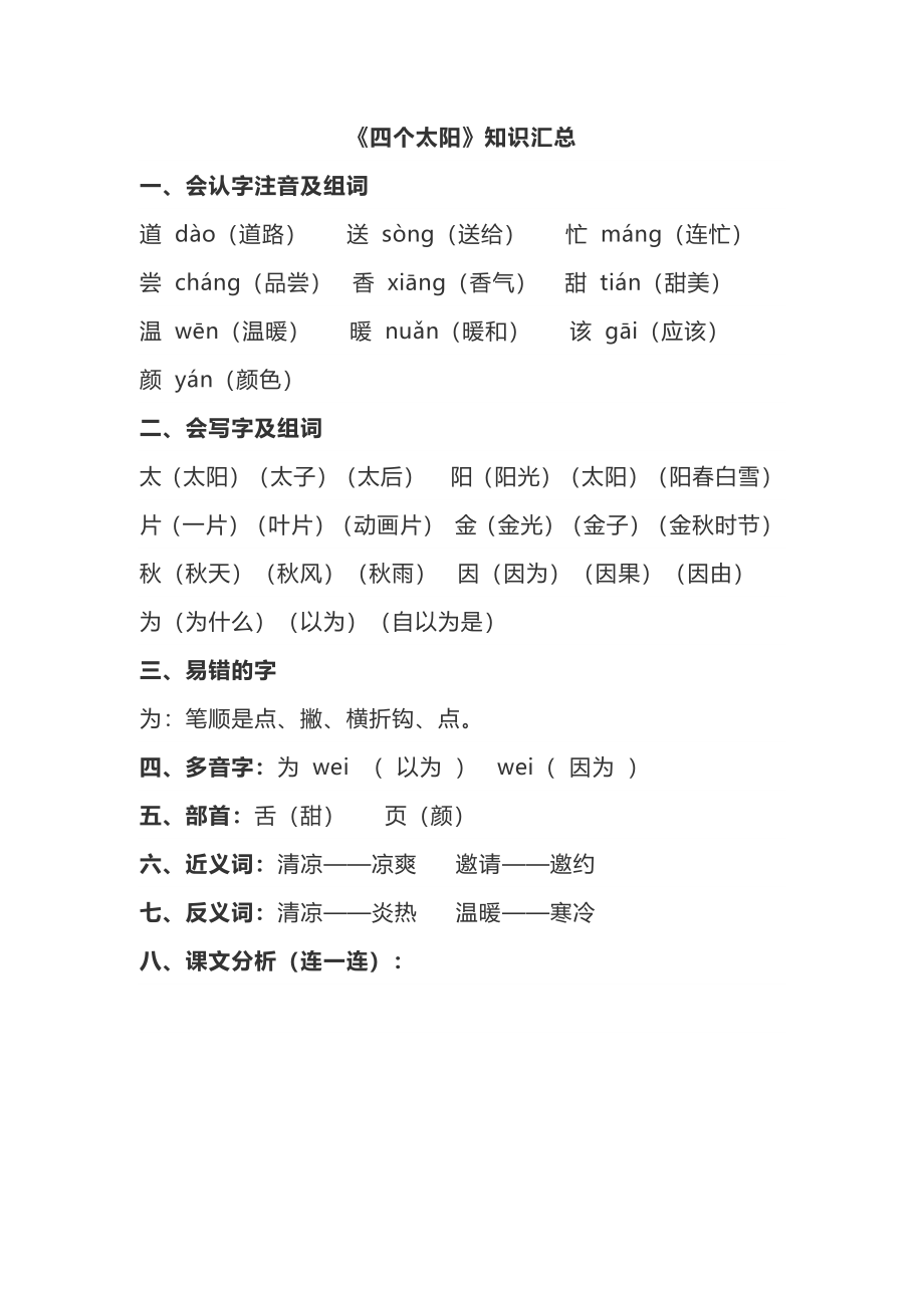 1年级语文下册第二单元第4课重点知识汇总.pdf_第1页