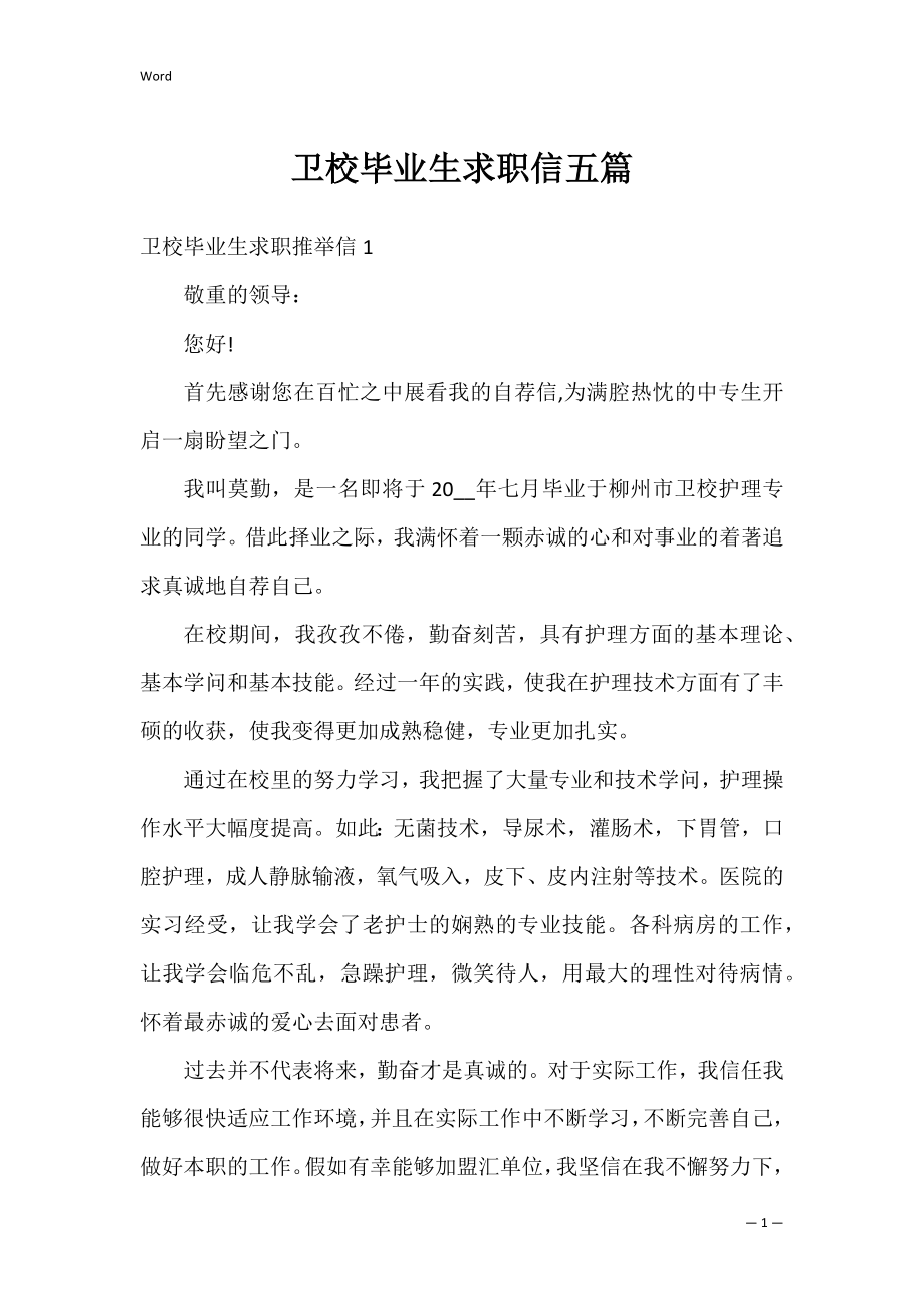 卫校毕业生求职信五篇.docx_第1页