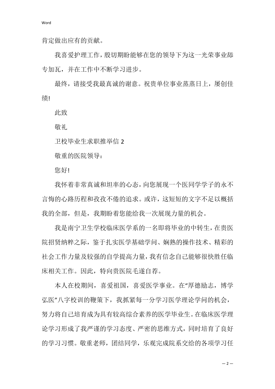 卫校毕业生求职信五篇.docx_第2页