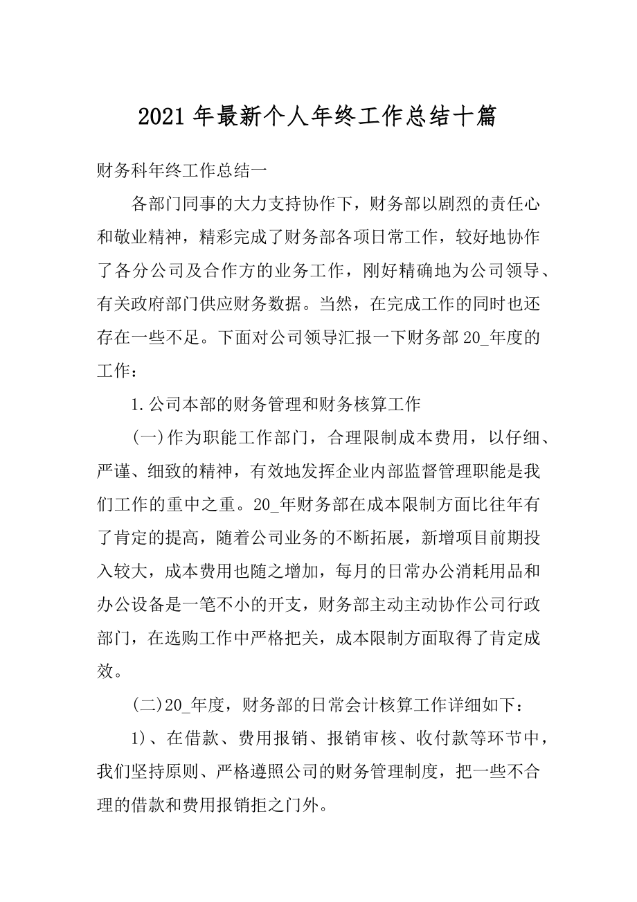 2021年最新个人年终工作总结十篇精编.docx_第1页