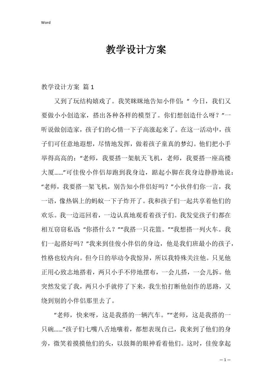 教学设计方案_82.docx_第1页