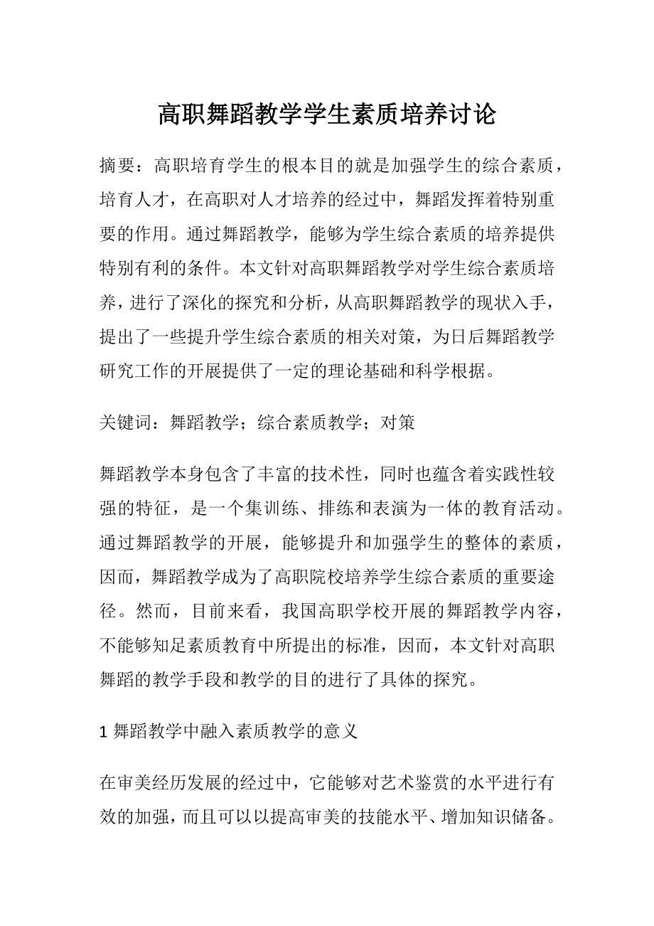 高职舞蹈教学学生素质培养讨论.docx_第1页