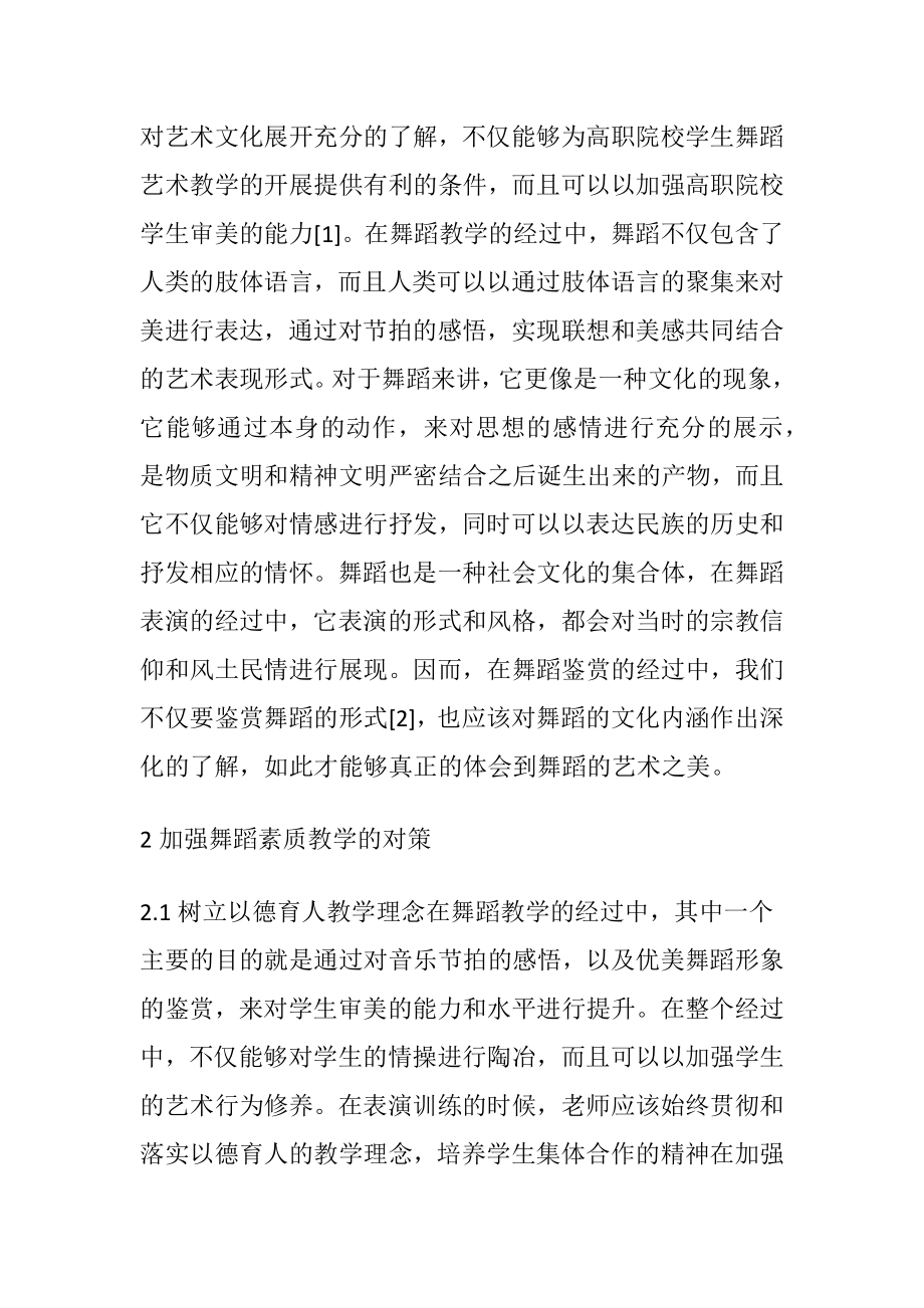 高职舞蹈教学学生素质培养讨论.docx_第2页