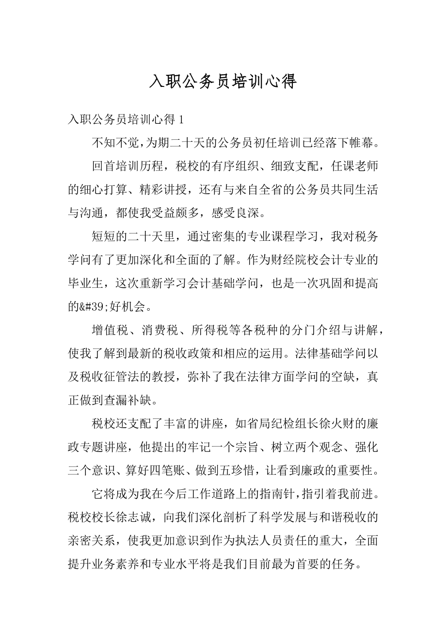 入职公务员培训心得范本.docx_第1页