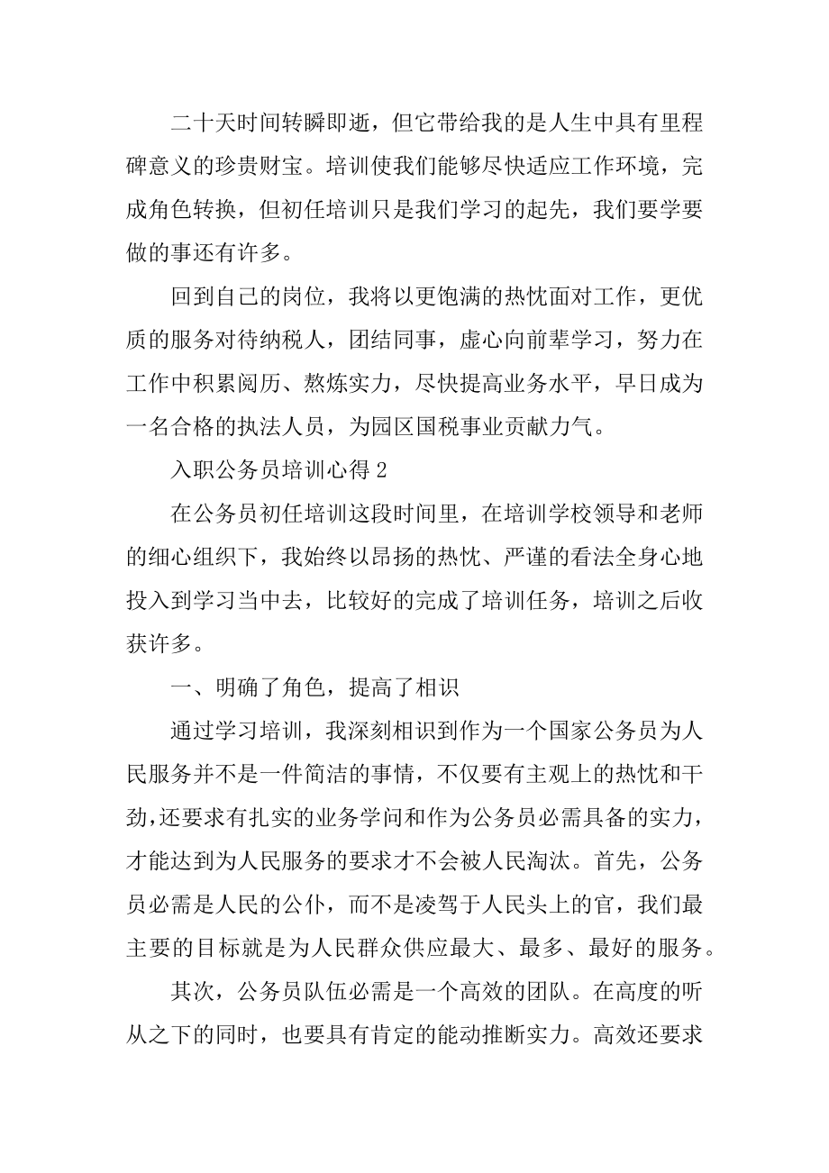 入职公务员培训心得范本.docx_第2页