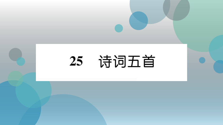 2019年秋（黔东南）人教部编版八年级上册语文课件：25诗词五首(共30张PPT).ppt_第2页