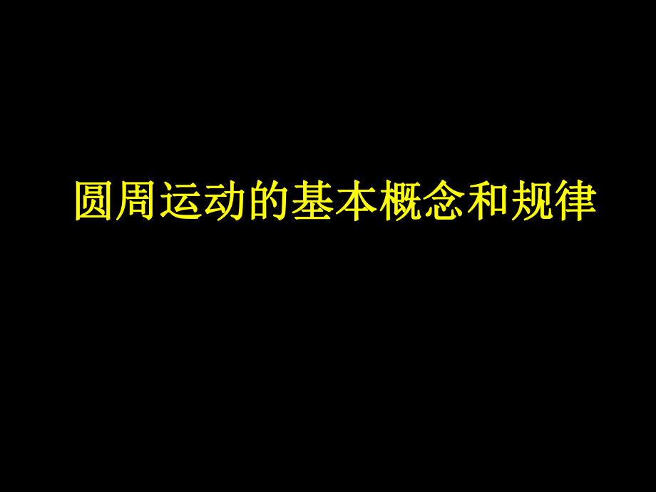 4、圆周运动的基本概念和规律.ppt_第1页